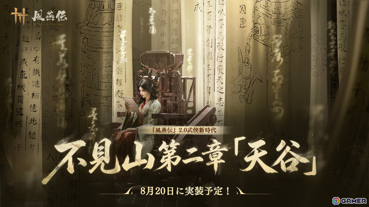 「風燕伝:Where Winds Meet」大型アップデート「不見山」第二章「天谷」が8月20日に実装!断崖が連なる雲上の高地へ足を踏み入れようの画像