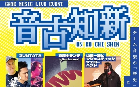 ライブイベント「GAME MUSIC LIVE EVENT 音古知新」総合MCに声優のブリドカット セーラ 恵美さんが就任！
