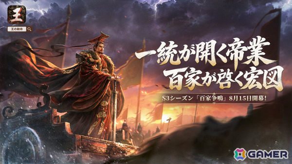 「王の勅命」新シナリオや環境・天候システムなどが登場の新シーズン「百家争鳴」が開幕！嬴政、劉秀、蘇秦、李牧、楊玉環も強力スキルを携えて参戦の画像1