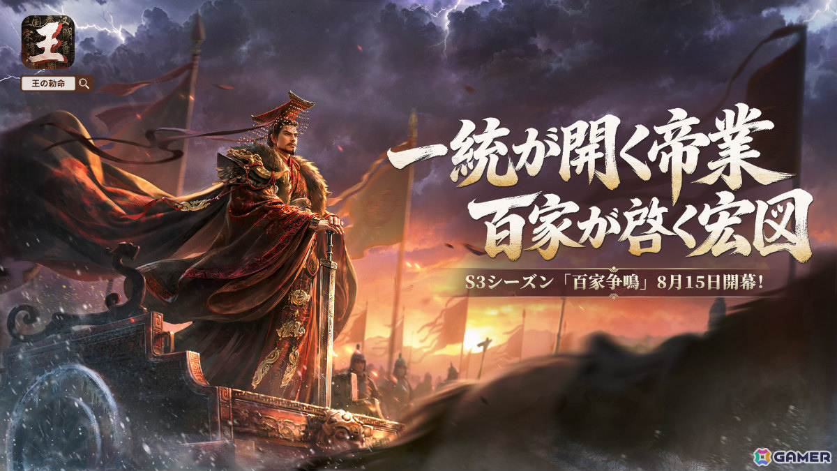 「王の勅命」新シナリオや環境・天候システムなどが登場の新シーズン「百家争鳴」が開幕！嬴政、劉秀、蘇秦、李牧、楊玉環も強力スキルを携えて参戦の画像1