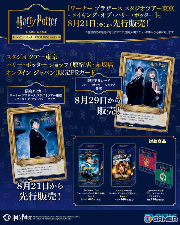 「ハリー・ポッター カードゲーム」ブースターパック「ハリー・ポッターと賢者の石」Part.2が8月29日に発売！の画像2