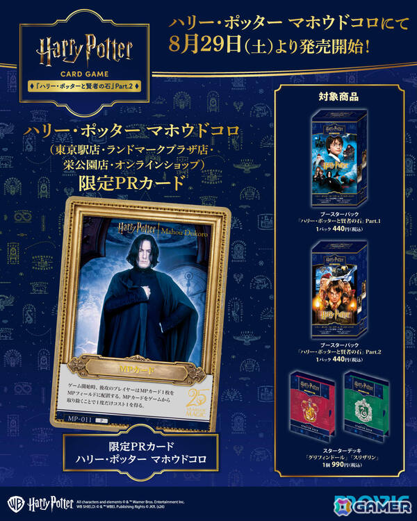 「ハリー・ポッター カードゲーム」ブースターパック「ハリー・ポッターと賢者の石」Part.2が8月29日に発売！の画像3