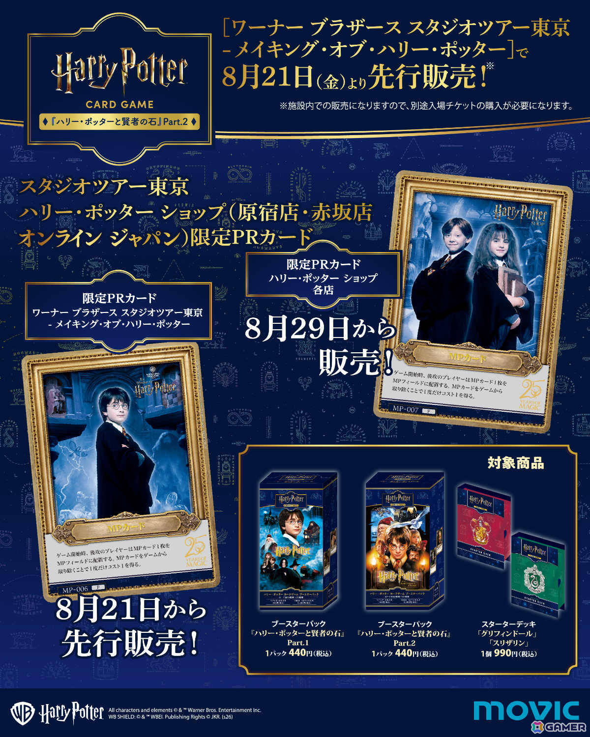 「ハリー・ポッター カードゲーム」ブースターパック「ハリー・ポッターと賢者の石」Part.2が8月29日に発売!の画像