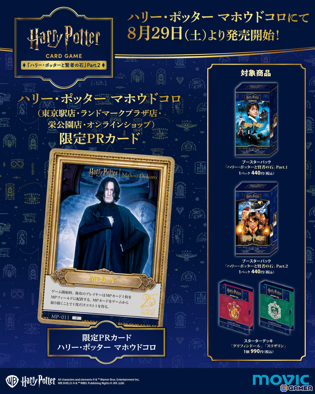 「ハリー・ポッター カードゲーム」ブースターパック「ハリー・ポッターと賢者の石」Part.2が8月29日に発売!の画像
