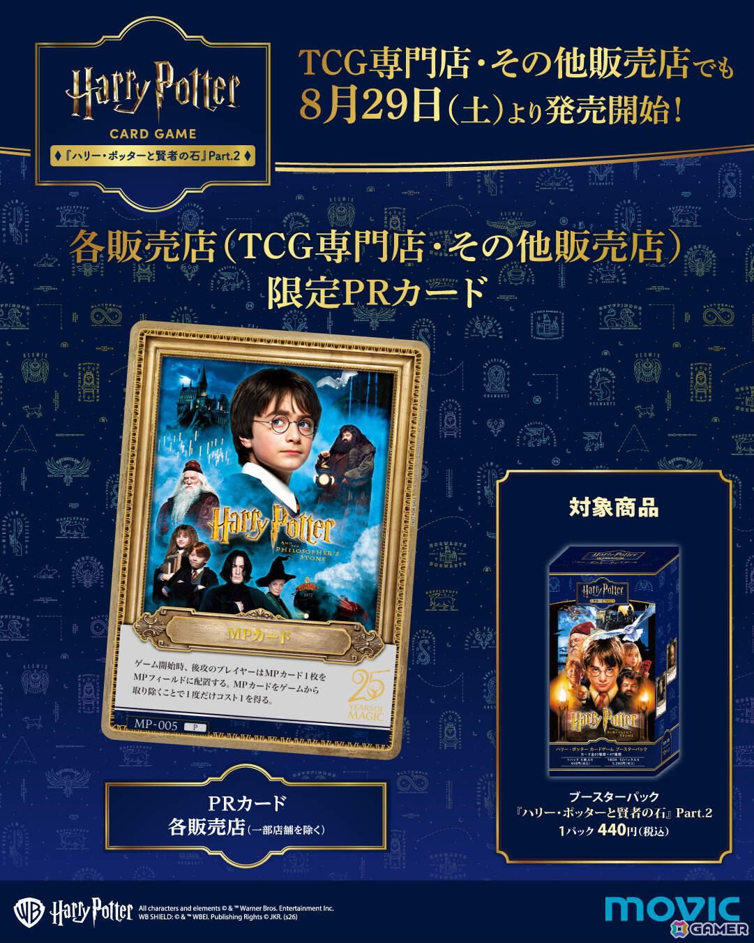 「ハリー・ポッター カードゲーム」ブースターパック「ハリー・ポッターと賢者の石」Part.2が8月29日に発売!の画像
