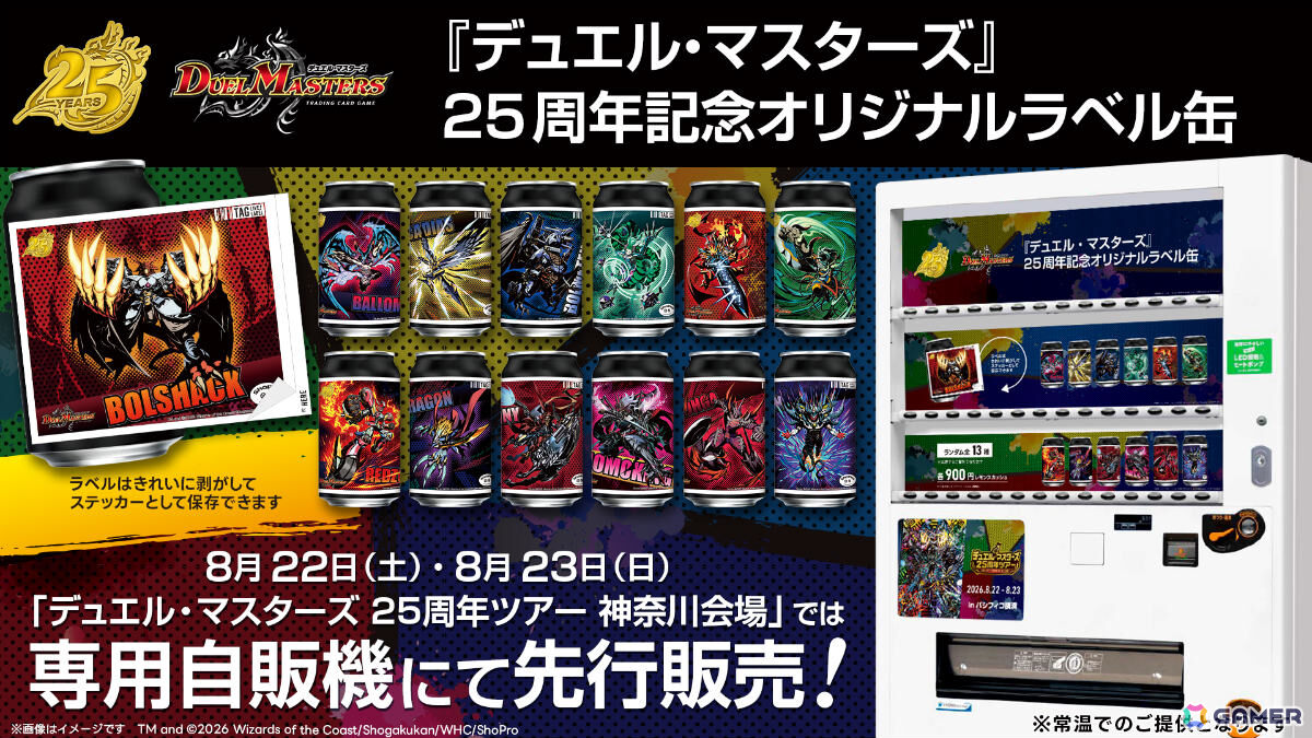 「デュエル・マスターズ」25周年を記念したオリジナルラベル缶が8月24日より全国のサントリー自販機で順次発売!の画像