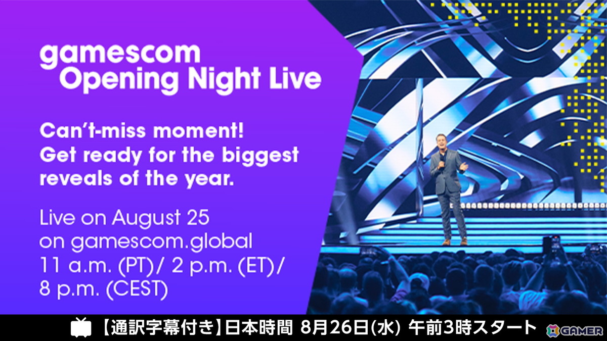 「gamescom Opening Night Live 2026」の日本語通訳字幕付き生配信が8月26日3時よりニコ生にて実施!放送は約2時間を予定の画像