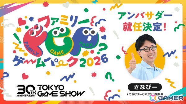 東京ゲームショウ30周年を記念した特設サイトがオープン！オフィシャル情報番組「TGS NEWS STUDIO」の第1弾が本日19時より配信の画像11