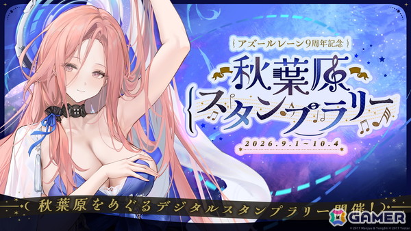 「アズールレーン」9周年記念リアルイベント連動でのテナントタイアップ企画などが発表！秋葉原では「9周年記念 スタンプラリー」もの画像8