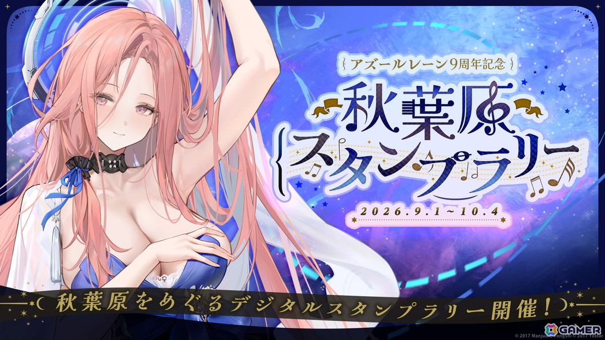「アズールレーン」9周年記念リアルイベント連動でのテナントタイアップ企画などが発表！秋葉原では「9周年記念 スタンプラリー」もの画像