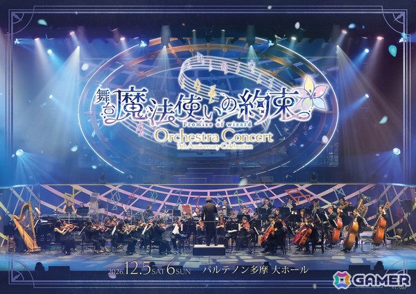 「舞台『魔法使いの約束』5th Anniversary Celebration Orchestra Concert」メインビジュアル、チケット情報が公開！の画像1