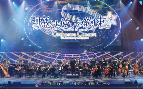 「舞台『魔法使いの約束』5th Anniversary Celebration Orchestra Concert」メインビジュアル、チケット情報が公開!