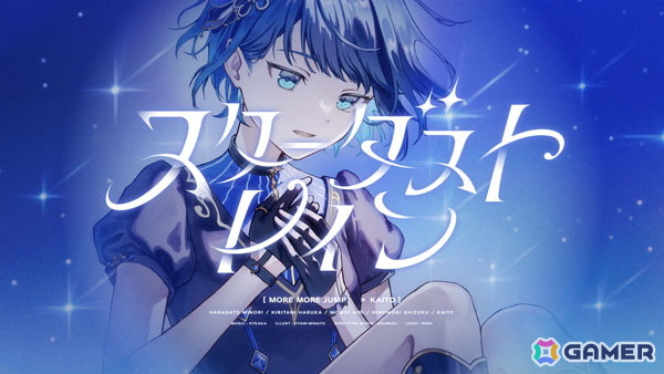 「プロセカ」KAITOとモモジャンが歌う「スターダストレイン」が追加！STEAKAさんによる書き下ろし楽曲の画像