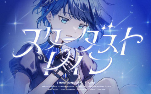 「プロセカ」KAITOとモモジャンが歌う「スターダストレイン」が追加！STEAKAさんによる書き下ろし楽曲