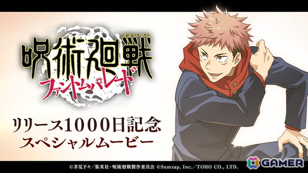 「呪術廻戦 ファントムパレード」サービス開始1000日記念！これまでの軌跡を振り返るスペシャルムービーが公開の画像1