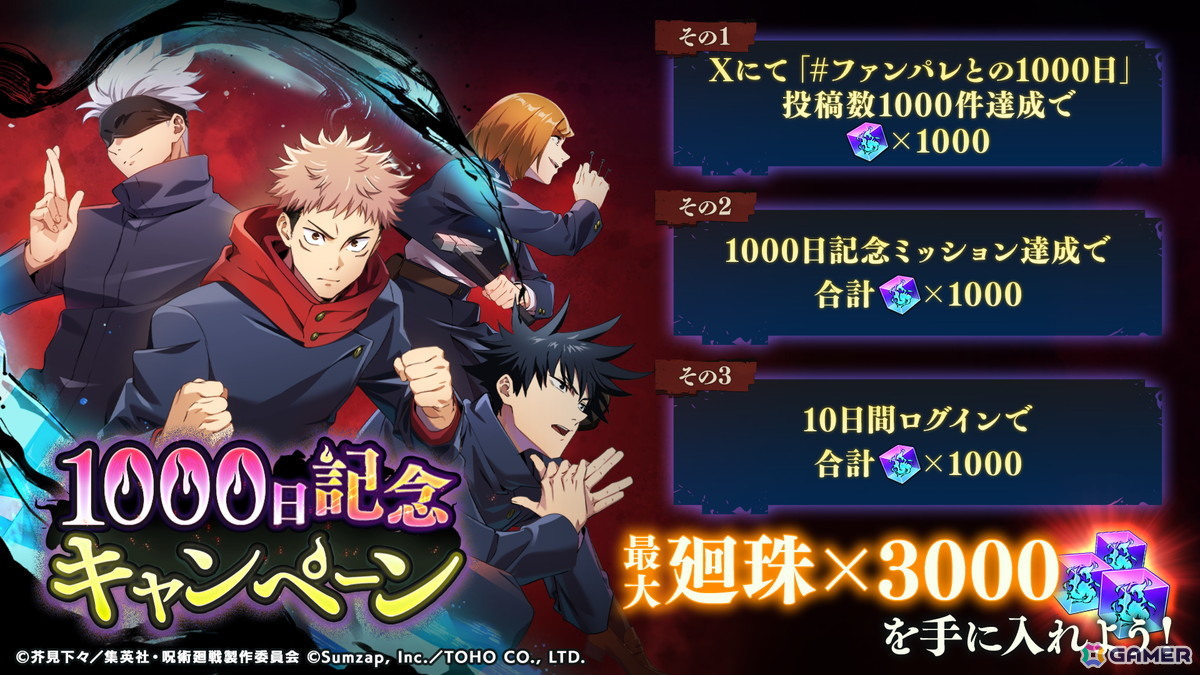「呪術廻戦 ファントムパレード」サービス開始1000日記念!これまでの軌跡を振り返るスペシャルムービーが公開の画像