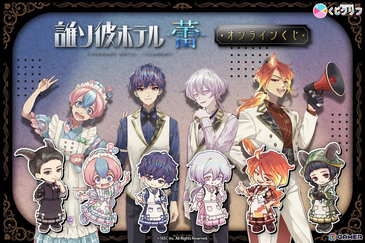 「誰ソ彼ホテル -蕾-」キャンディパーティーをテーマにした描き起こしグッズをラインナップしたオンラインくじが8月25日より販売!の画像