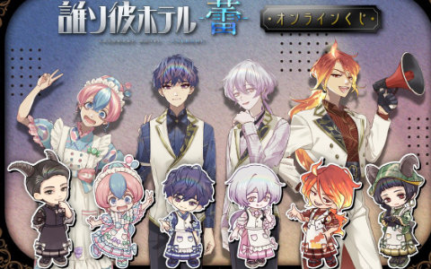 「誰ソ彼ホテル -蕾-」キャンディパーティーをテーマにした描き起こしグッズをラインナップしたオンラインくじが8月25日より販売!