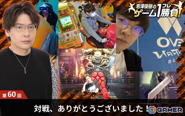 【岩澤俊樹のゲーム1フレ勝負！】第60回（最終回）：対戦、ありがとうございました！の画像1