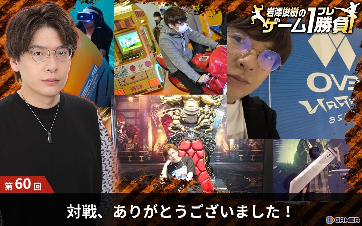 【岩澤俊樹のゲーム1フレ勝負！】第60回（最終回）：対戦、ありがとうございました！