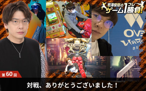 【岩澤俊樹のゲーム1フレ勝負！】第60回（最終回）：対戦、ありがとうございました！