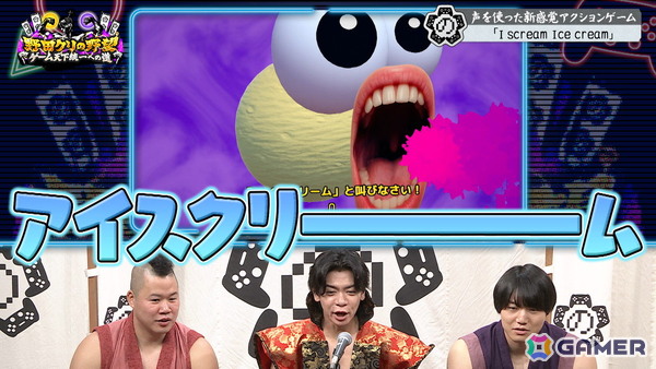「野田クリの野望~ゲーム天下統一への道~」で新感覚アクション「I scream Ice cream」を特集する回が8月18日に放送!の画像