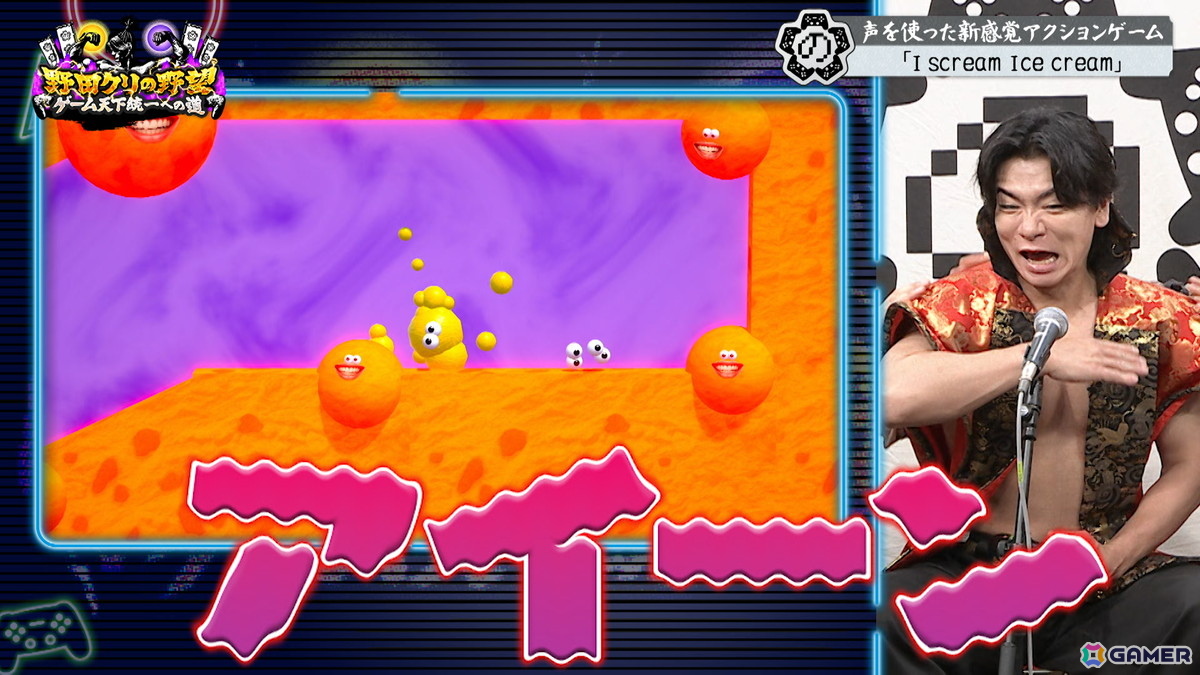 「野田クリの野望～ゲーム天下統一への道～」で新感覚アクション「I scream Ice cream」を特集する回が8月18日に放送！の画像10