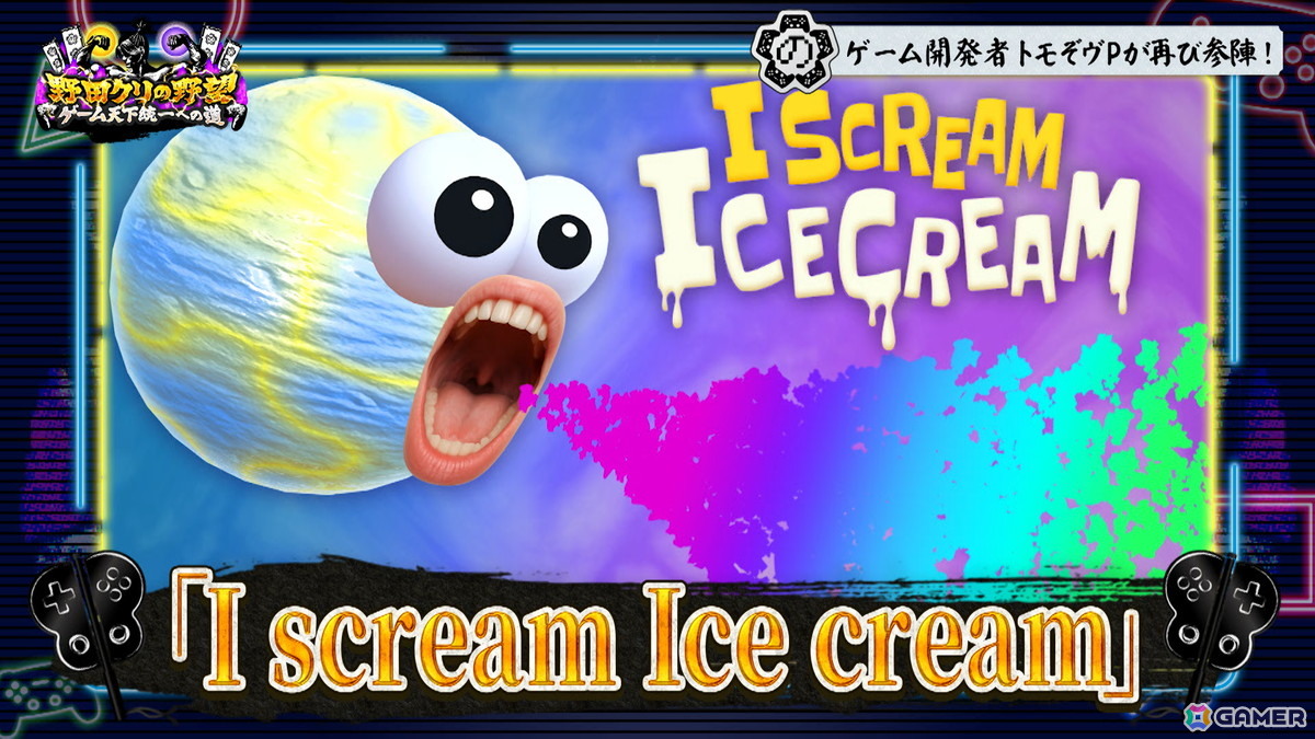 「野田クリの野望～ゲーム天下統一への道～」で新感覚アクション「I scream Ice cream」を特集する回が8月18日に放送！の画像4