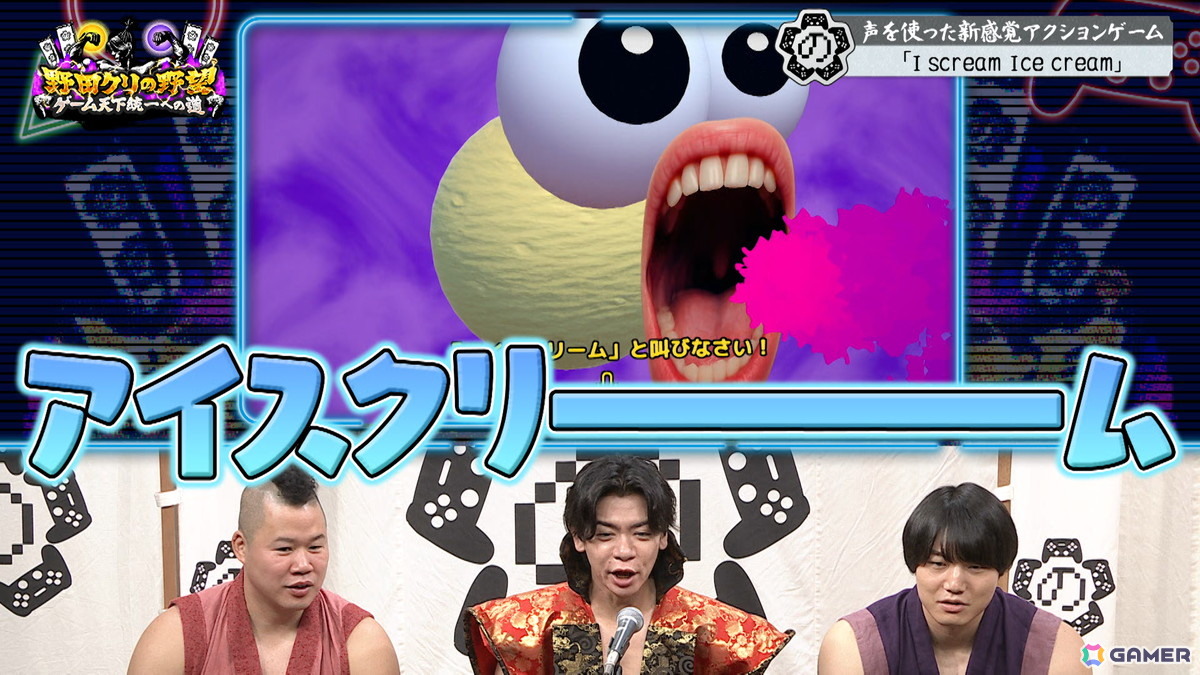 「野田クリの野望～ゲーム天下統一への道～」で新感覚アクション「I scream Ice cream」を特集する回が8月18日に放送！の画像6