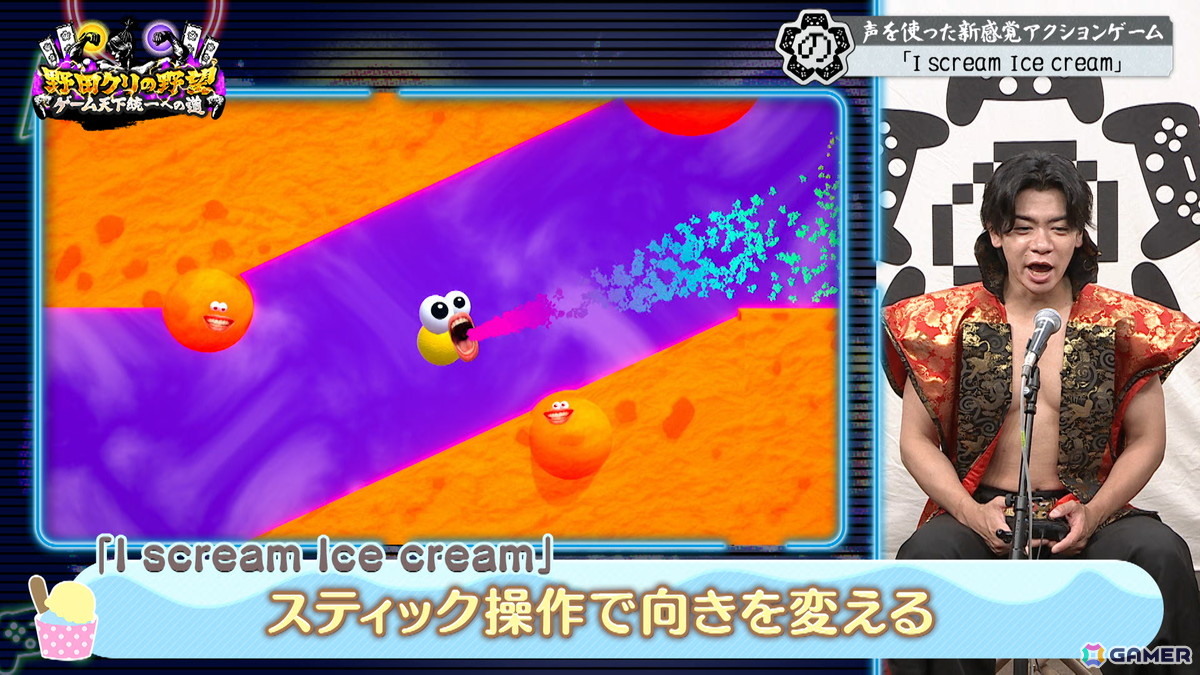 「野田クリの野望～ゲーム天下統一への道～」で新感覚アクション「I scream Ice cream」を特集する回が8月18日に放送！の画像7