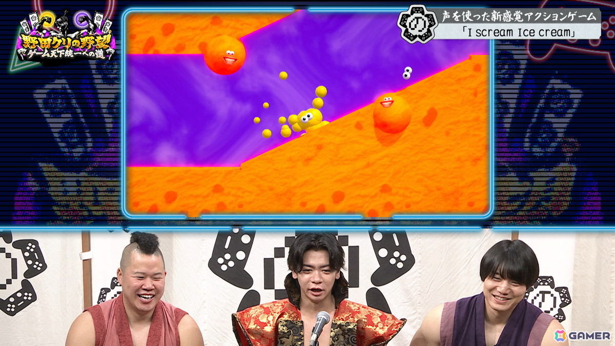 「野田クリの野望～ゲーム天下統一への道～」で新感覚アクション「I scream Ice cream」を特集する回が8月18日に放送！の画像8
