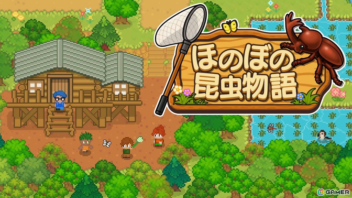 70種類以上の昆虫を集めるADV「ほのぼの昆虫物語」が8月20日配信!虫捕りや昆虫バトル、秘密基地づくりなどを楽しめるの画像