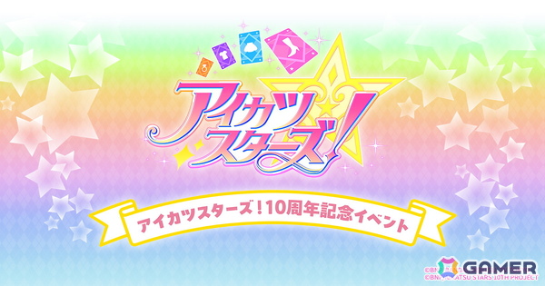 アニメ「アイカツスターズ！」10周年記念イベントが横浜BUNTAIにて11月28日・29日に開催！の画像1