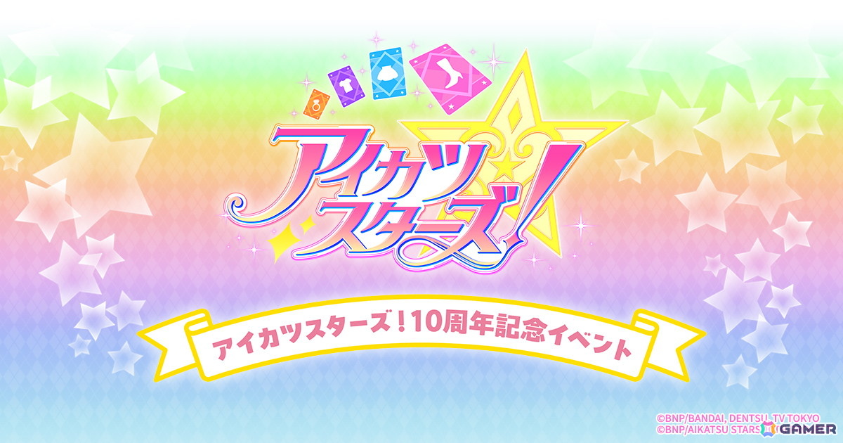 アニメ「アイカツスターズ！」10周年記念イベントが横浜BUNTAIにて11月28日・29日に開催！の画像