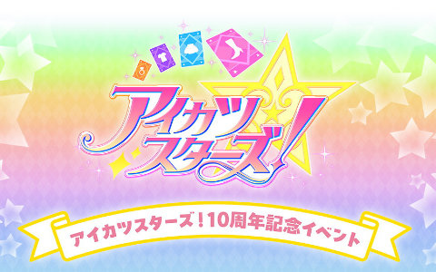 アニメ「アイカツスターズ！」10周年記念イベントが横浜BUNTAIにて11月28日・29日に開催！