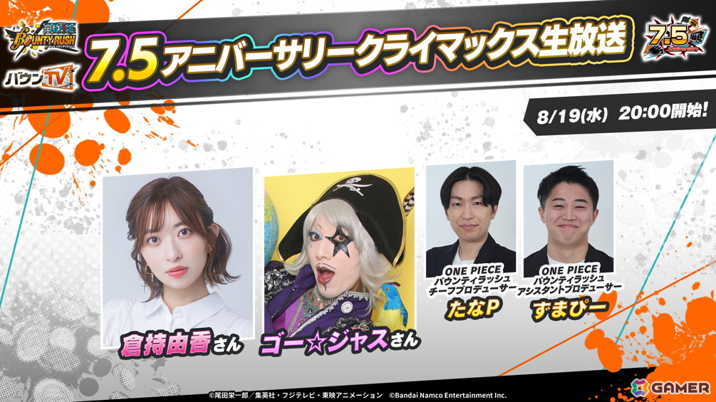 「ONE PIECE バウンティラッシュ」7.5アニバーサリークライマックス生放送が8月19日20時に配信！新キャラクターのお披露目もの画像