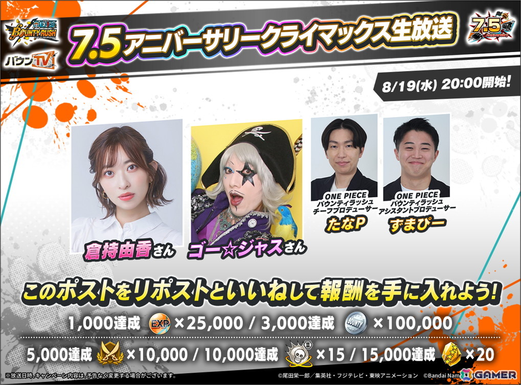 「ONE PIECE バウンティラッシュ」7.5アニバーサリークライマックス生放送が8月19日20時に配信！新キャラクターのお披露目もの画像