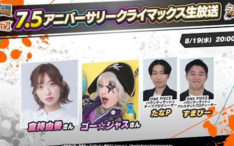 「ONE PIECE バウンティラッシュ」7.5アニバーサリークライマックス生放送が8月19日20時に配信！新キャラクターのお披露目も