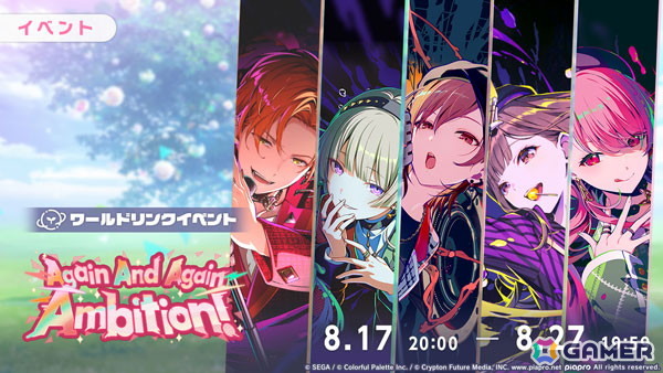 「プロセカ」ワールドリンクイベント「Again And Again Ambition！」が開催！MEIKO、愛莉、彰人、寧々、絵名が登場するガチャもの画像1