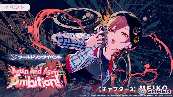 「プロセカ」ワールドリンクイベント「Again And Again Ambition!」が開催!MEIKO、愛莉、彰人、寧々、絵名が登場するガチャもの画像