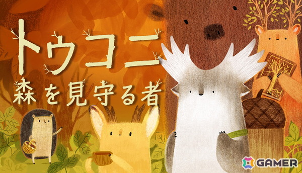 癒し系ADV「トゥコニ:森を見守る者」がSteamで配信！手描きアートで描かれる秋の森をのんびり探索の画像1