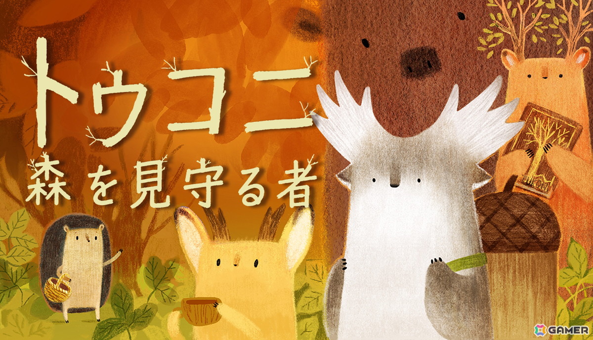 癒し系ADV「トゥコニ:森を見守る者」がSteamで配信!手描きアートで描かれる秋の森をのんびり探索の画像