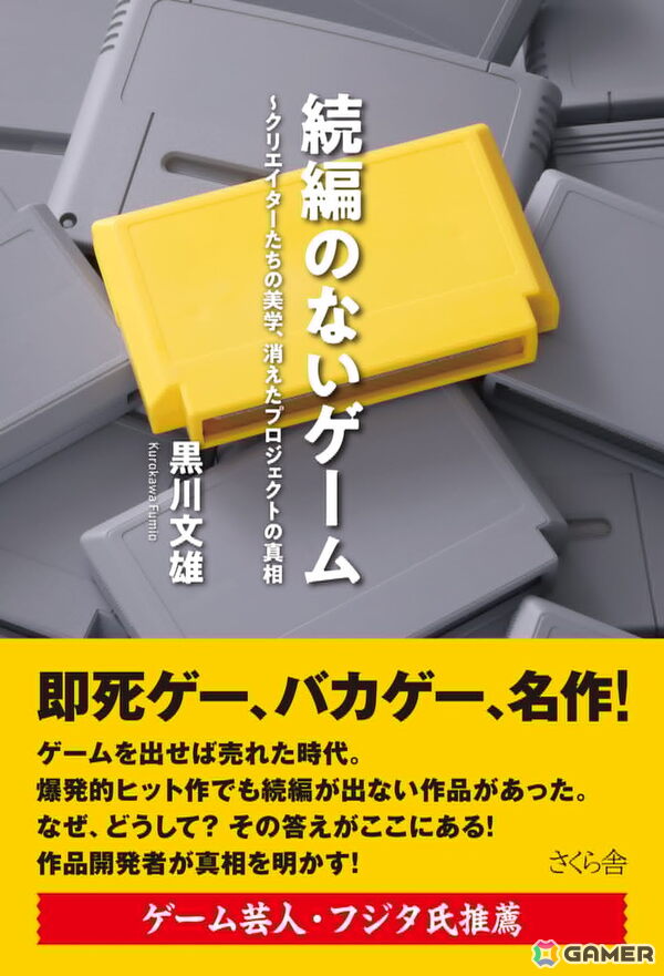 黒川文雄氏による著書「続編のないゲーム―― クリエイターたちの美学、消えたプロジェクトの真相」が9月2日に発売の画像1