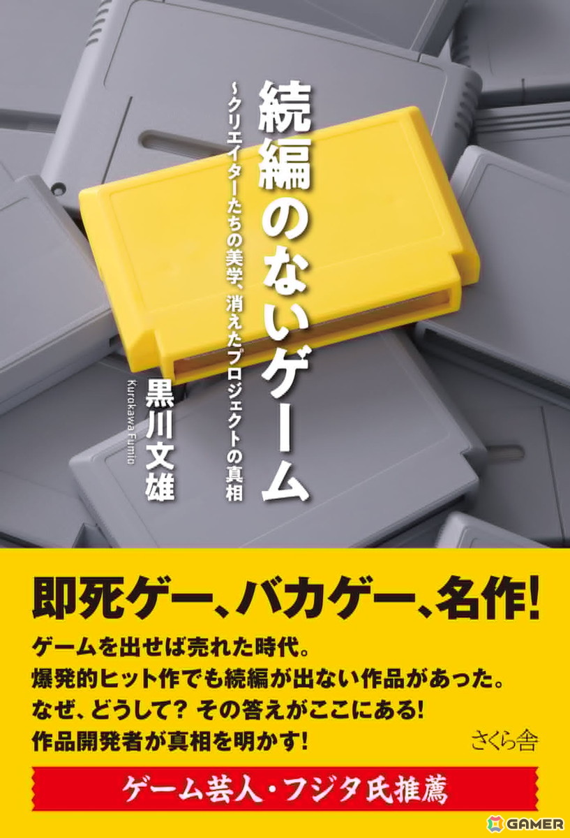 黒川文雄氏による著書「続編のないゲーム―― クリエイターたちの美学、消えたプロジェクトの真相」が9月2日に発売の画像