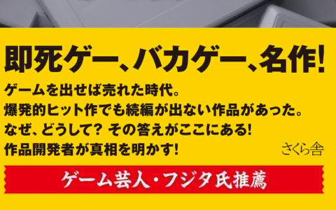 黒川文雄氏による著書「続編のないゲーム―― クリエイターたちの美学、消えたプロジェクトの真相」が9月2日に発売