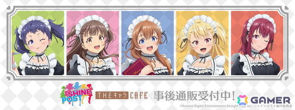 「シャインポスト」×THEキャラCAFEの事後通販がスタート！の画像1