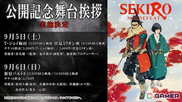 「SEKIRO: NO DEFEAT」浪川大輔さんや津田健次郎さんらメインキャストが登壇した完成披露舞台挨拶のレポートが到着！入場者特典の内容も公開の画像9