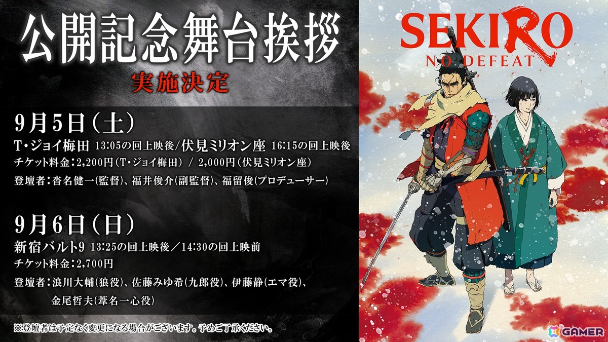 「SEKIRO: NO DEFEAT」浪川大輔さんや津田健次郎さんらメインキャストが登壇した完成披露舞台挨拶のレポートが到着!入場者特典の内容も公開の画像