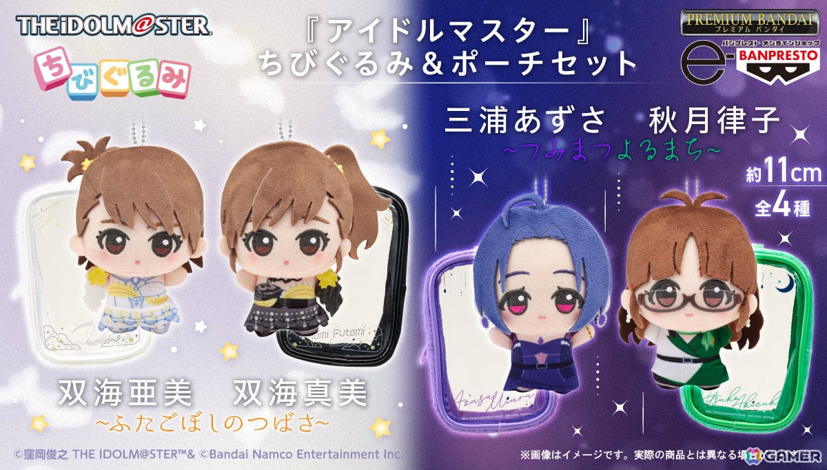 「アイマス」twin liveの衣装を着た亜美、真美、あずさ、律子のちびぐるみが登場!一緒にお出かけできるポーチがセットにの画像
