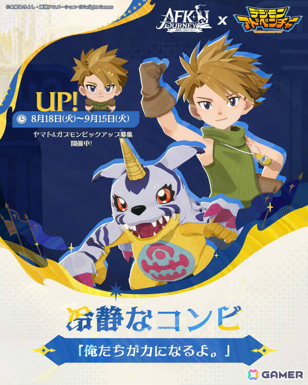 「AFK：ジャーニー」アニメ「デジモンアドベンチャー」とのコラボが開催！太一＆アグモンとヤマト＆ガブモンがコラボ英雄にの画像7
